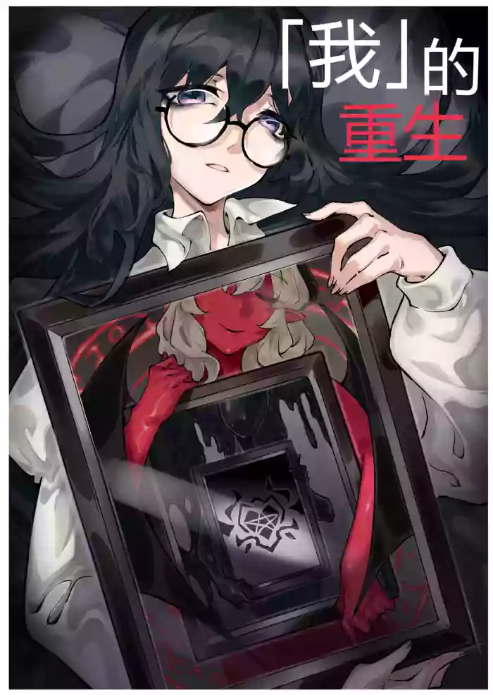 [剑轩辕7]「我」的重生 (SCANMTL) cover