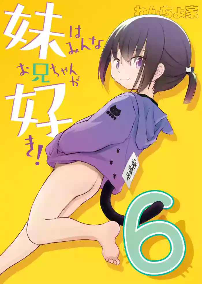 [Wancho-ke (Wancho)] Imouto wa Minna Onii-chan ga Suki! ~Konome~ - All Little Sisters love their Onii-chans! ~Konome~ [English] [Digital]