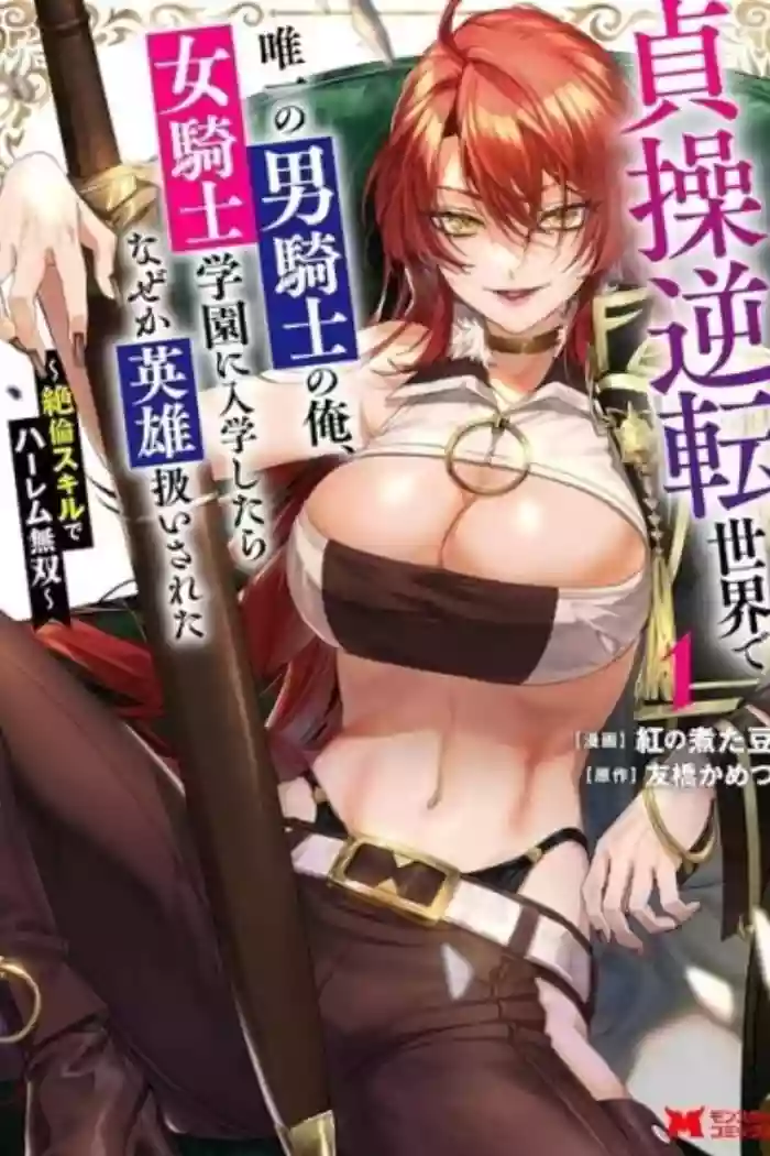 I, the Only Male Knight in a Chastity-Reversed World, Entered the Female Knight Academy and Was Treated as a Hero for Some Reason: Unrivaled in the Harem with My Unequaled Skills [chapter 5] cover