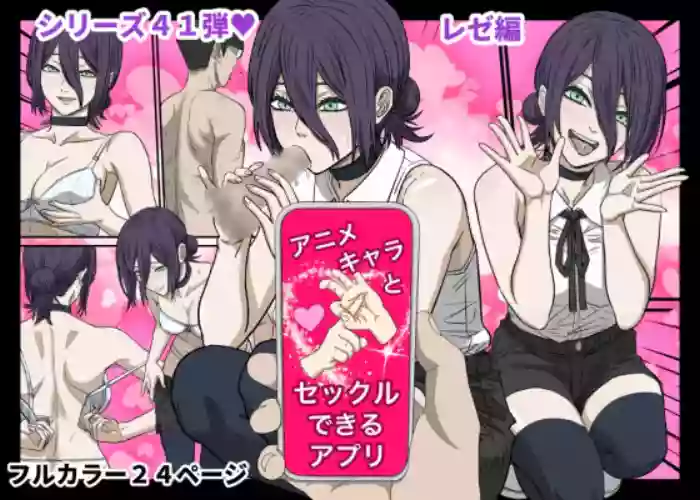 [Banana Style] Anime Chara to Sex Dekiru Appli 41, Chainsaw Man Reze Hen | App Where You Can Have Sex With Anime Characters 41 - Chainsaw Man Reze Edition (Chainsaw Man) [English] {Doujins.com} cover