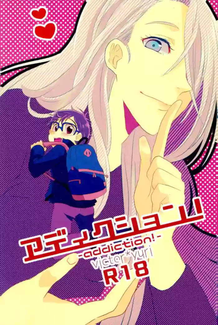 [Haikaraito (Maruse)] Addiction! – Yuri on Ice dj [Eng]