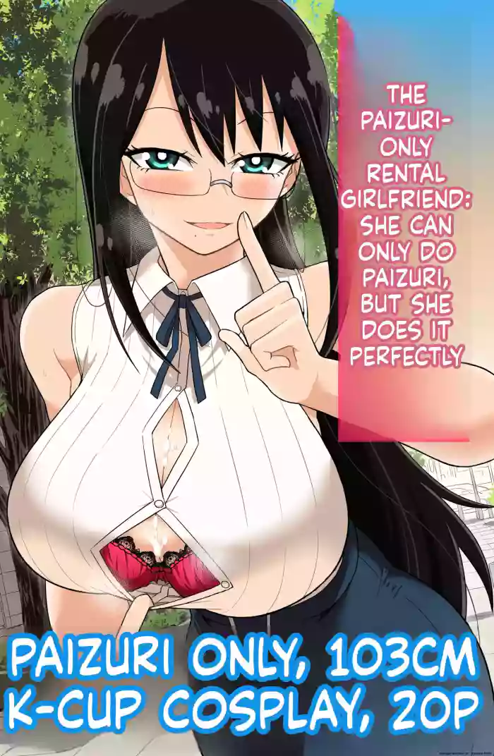 パイズリしかできないけどパイズリだけは確実にできるパイズリレンタル彼女 cover