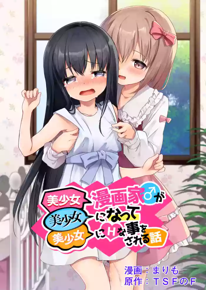 [TSF no F (Marimo)] Bishoujo Mangaka ga Bishoujo ni Natte Bishoujo ni H na Koto o Sareru Hanashi | The story of a male manga artist who turns into a girl and is forced to do naughty things by another beautiful girl [English] [meganekun_tl] cover