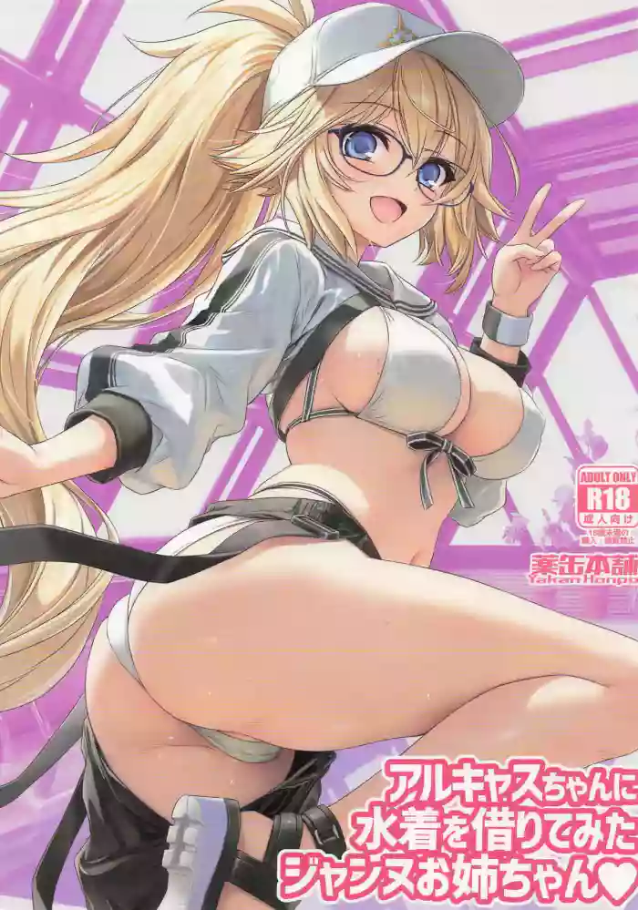 (C107) [Yakan Honpo (Inoue Tommy)] Big Sister Jeanne tried on a swimsuit she borrowed from Alcas ♥ (FateGrand Order) (English) cover