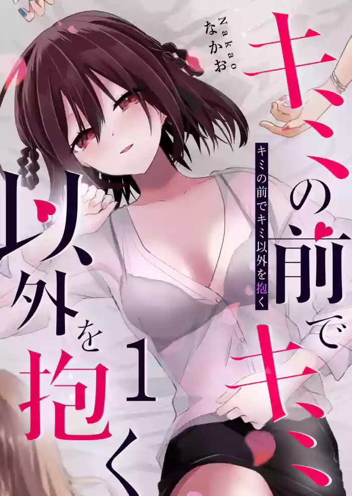 [EN] Kimi no Mae de Kimi Igai wo Daku | Having Sex with Someone Else in Front of You 05 cover