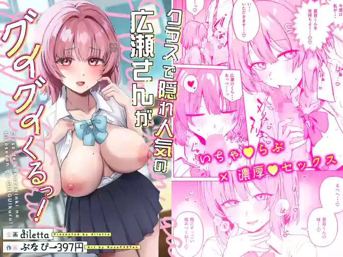 [diletta (Bunapi 397 Yen)] Class de Kakure Ninki no Hirose-san ga Guigui kuru! | Hirose-san, the class's secret crush, is making a bold move! [English] [meganekun_tl] cover