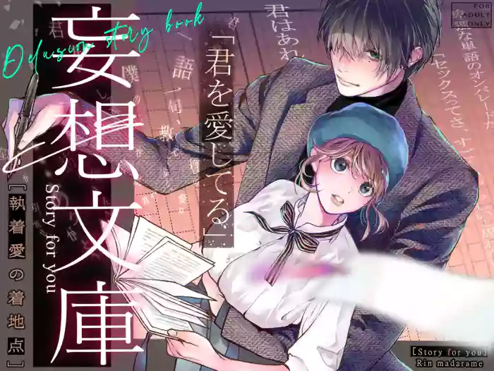 [madaramerin (Madarame Rin)] Delusion story book [English] [Chocolate] [Digital]