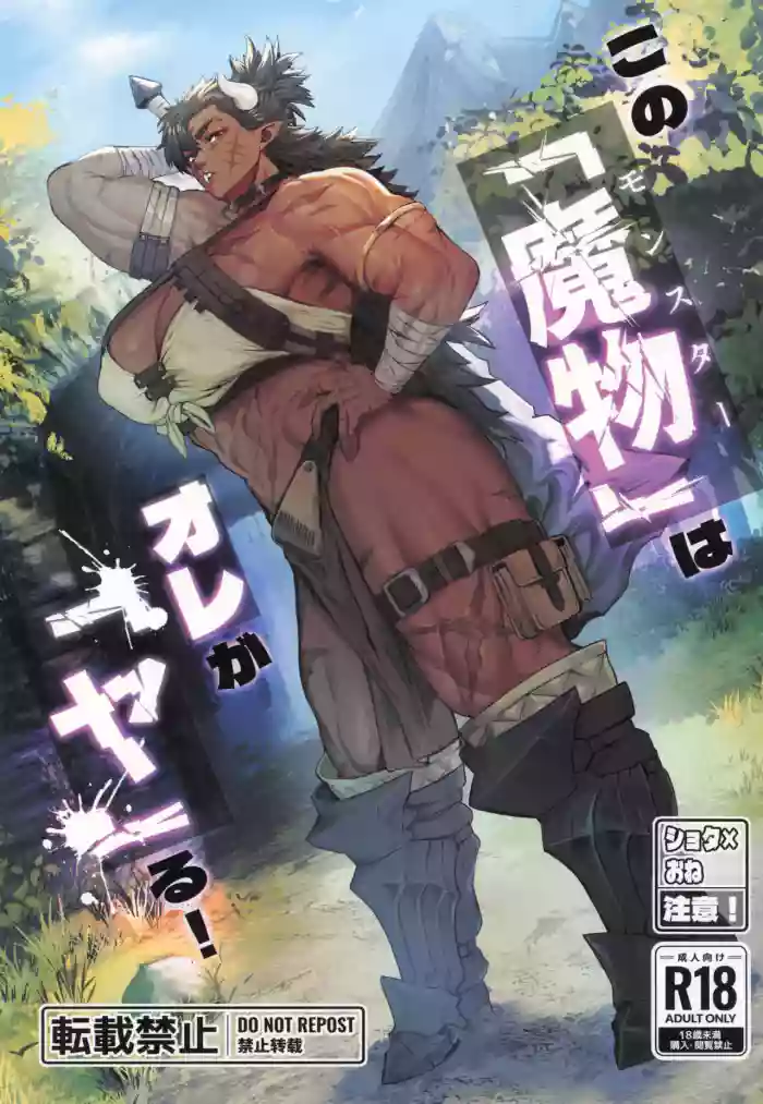 (C107) [Kugara] Sono "Monster" wa Ore ga "Ya"ru! [English] [mysterymeat3] cover