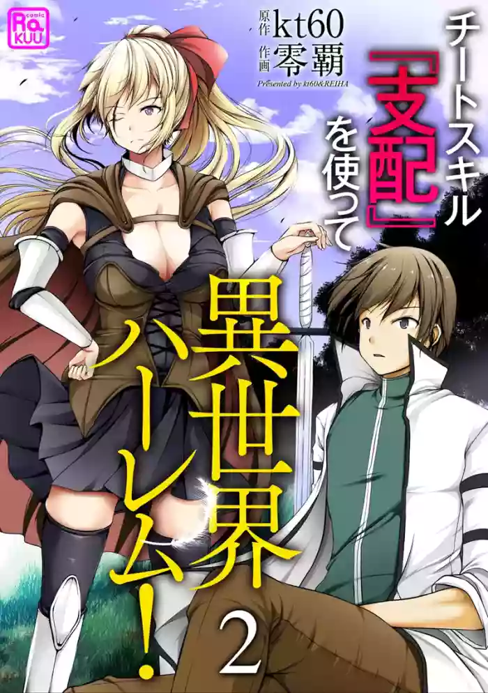 Cheat Skill "Shihai" Otsukatte Isekai Harem! [chapter 2]