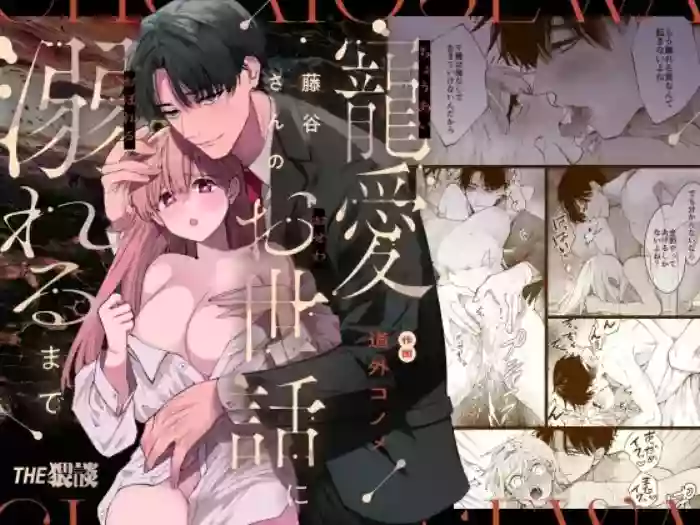 [THE WAIDAN (Douge Konome)] Until She Drowns In His Affectionate Care [English] [Project Valvrein] [Digital] cover