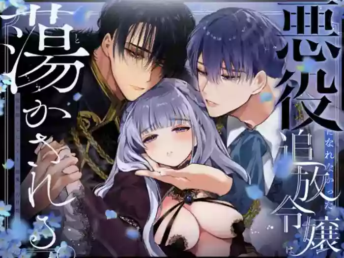 [Yatomomin (Yamamoto Tomomitsu)] The Gentle Breaking of a Failed Villainess ~10 Days with a Doting Sorcerer~ [English] [DrockTL] [Digital] cover