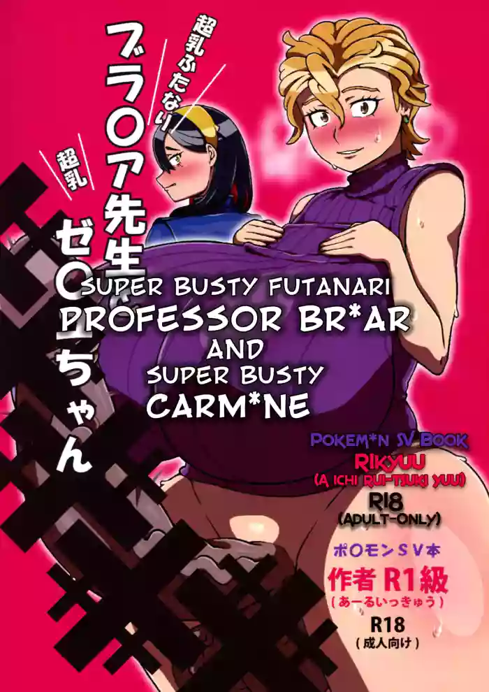 (C104) [R1kyu (R1kyu)] Chounyuu Futanari Briar-sensei to Chounyuu Zeiyu-chan | Super Busty Futanari Professor Briar and Super Busty Carmine (Pokémon Scarlet & Violet) [English] cover