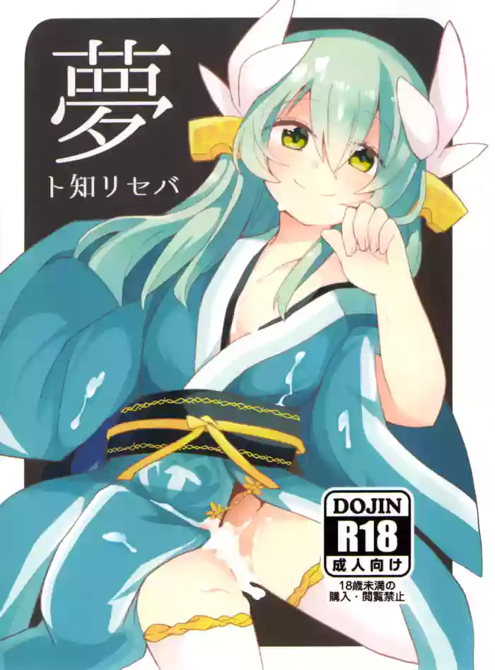(C93) [Jandararin. (Yamase Reno)] Yume to Shiriseba (Fate/Grand Order) [English] [Shiririn] cover