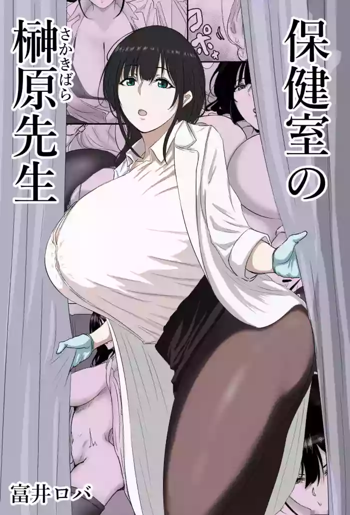 [Bachiuma (Tomii Roba)] Hokenshitsu no Sakakibara Sensei | Ms. Sakakibara, the School Nurse [English] [NudeSalad] cover