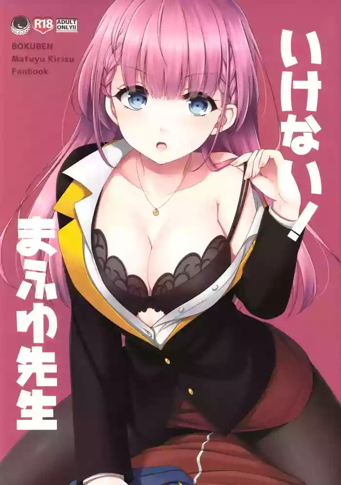 (C96) [ETC x ETC (Aiyoshi Hazuki)] Ikenai ! Mafuyu Sensei (Bokutachi wa Benkyou ga Dekinai) (VGT13) (English) cover