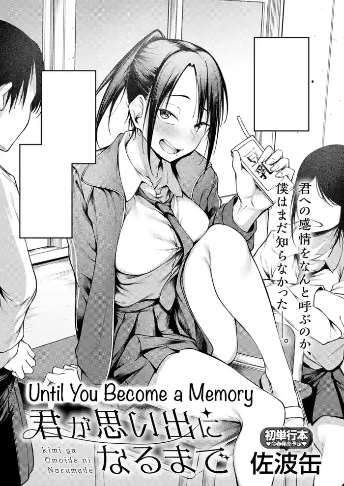 [Sabakan] Kimi to Omoide Ni Narumade Zenpen | Until You Became a Memory Part 1 (COMIC Anthurium 2026-02) [English][Ebs Shit Scans] cover