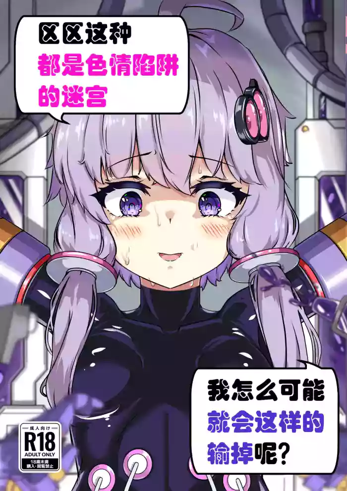 [Uraroji Tics (Nunumeme)] Ero Trap Dungeon Gotoki ni Kono Watashi ga Makeru to demo? (VOICEROID) [English] [SCANMTL] [Digital] cover