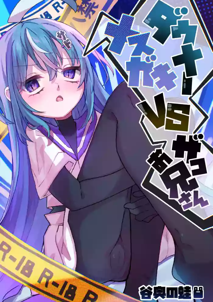 [Tanioku no Kaeru (Ameno Kaeru)] Downer Mesugaki VS Zako Oniisan | Downer Brat vs Weakling [English] {Doujins.com}