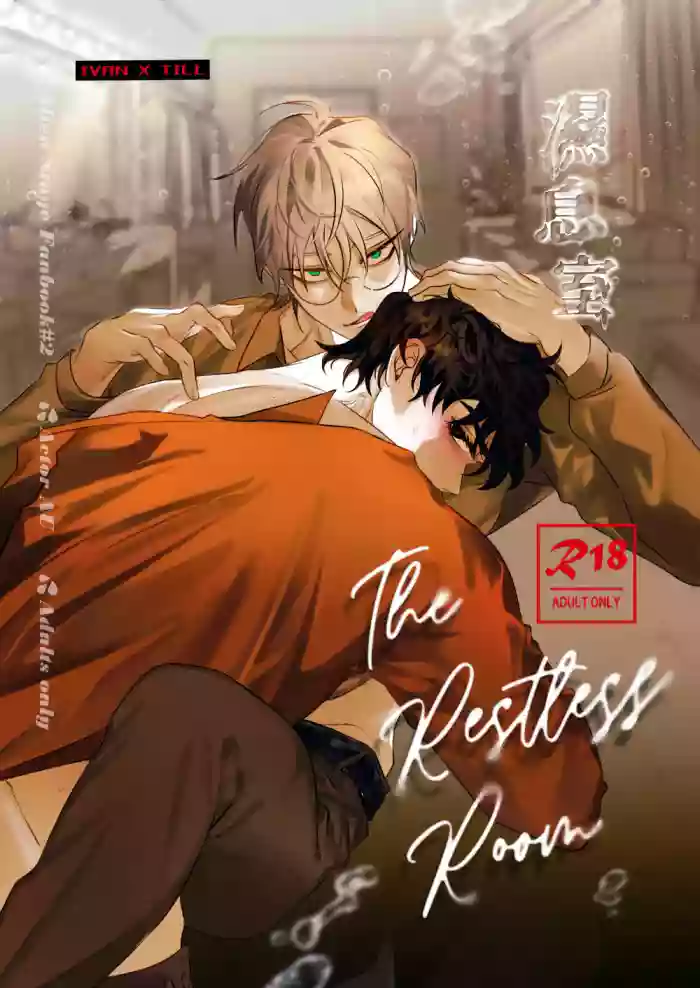 [Denkyuu] The Restless Room - Ivan X Till (Alien Stage Doujin) [English] {Doomed Scans, Yengli} [Digital] cover