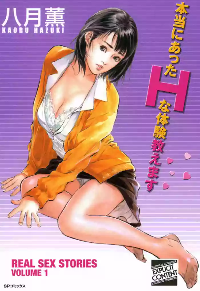[Hazuki Kaoru] Real Sex Stories Vol. 1 [English] [Project-H] [Digital] cover