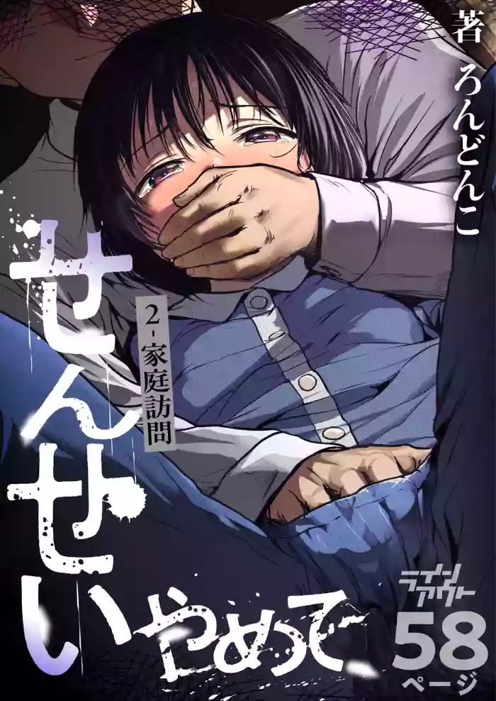 [Line Out (Rondonko)] Sensei, Stop It! 2: Home Visit