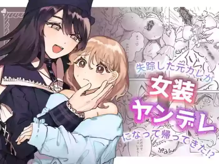 [shinotamayu] Shissou Shita Motokare ga Josou Yandere ni Natte Kaette Kita!? | My Ex-Boyfriend Who Went Missing Has Returned as a Cross-Dressing Yandere!? [C4 Translations] [English] [Digital] cover