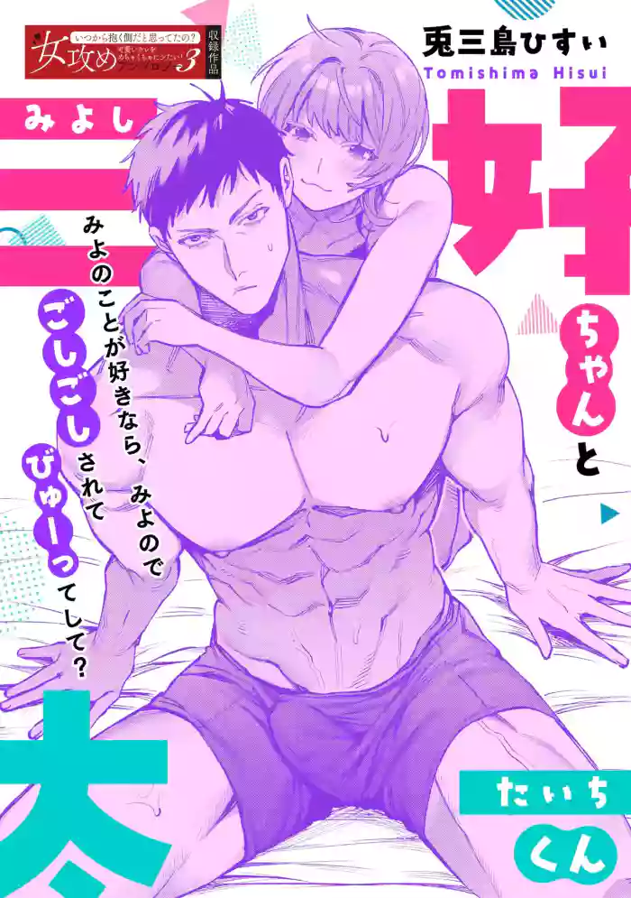 [Tomishima Hisui] Miyoshi-chan to Taichi-kun | Miyoshi-chan and Taichi-kun [English] [C4 Translations] [Digital] cover