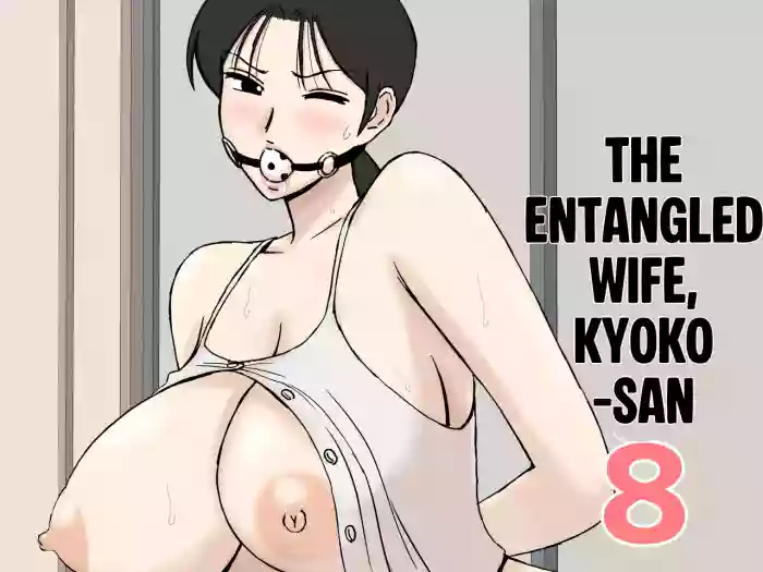 [Urakan] Karamare Tsuma no Kyouko-san 8 cover