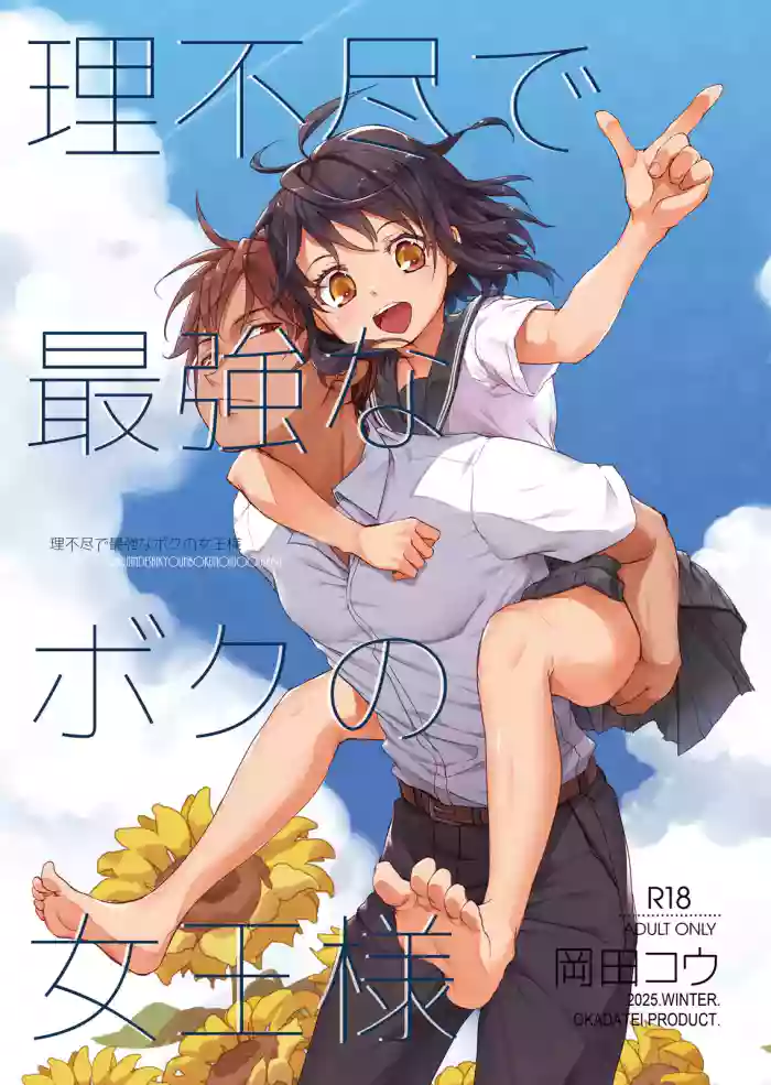 [Okadatei (Okada Kou)] Rifujin de Saikyou na Boku no Joou-sama [English] [Digital] cover