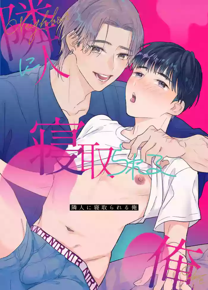 [Yamamori Kyabetsu (Moriyama Tarutaru)] Rinjin ni netora reru ore [English] {Celstar} [Digital] cover