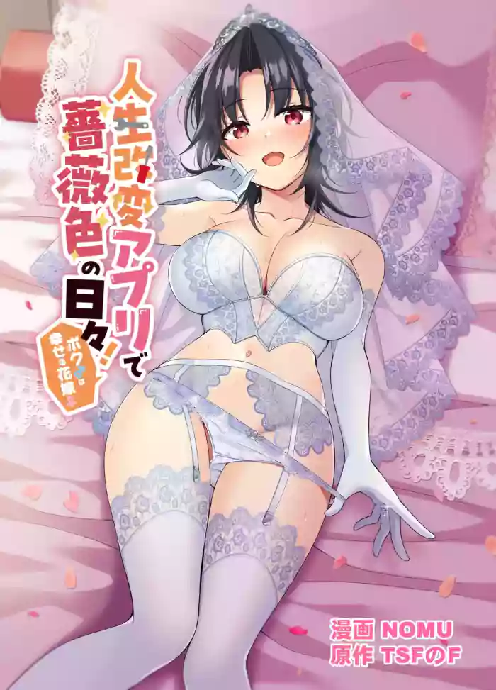 [TSF no F (NOMU)] Jinsei Kaihen Appli de Barairo no Hibi! ~Boku♂ wa Shiawase na Hanayome♀~ | A Life-Changing App Brings Rosy Days! ~I♂ Am a Happy Bride♀~ cover