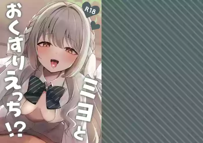 [Myai Pan (Myai)] Miyo to Okusuri Ecchi!? Miyo and Medicine Sex!? (Blue Archive) [Digital]
