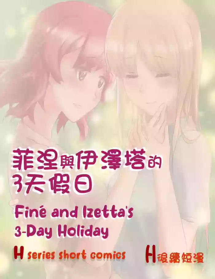 Finé and Izetta's 3-Day Holiday - Kudamonoichizu - MuziYuri [English] cover