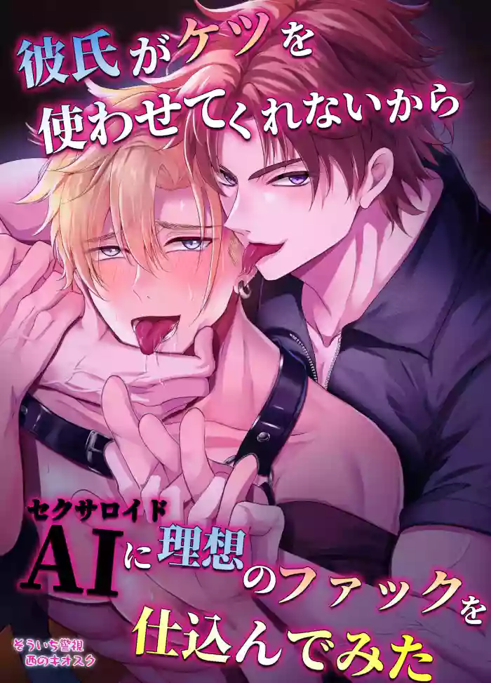[West Kiosk (Souichi Keishi)] Fucking an AI instead of my Boyfriend [English] {CelStar} [Digital] cover