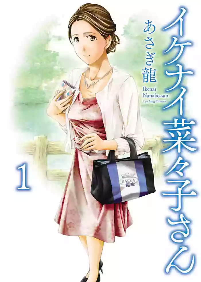 [Asagi Ryu] Naoko, the Naughty One Ikenai nanako san Chapter 1 cover
