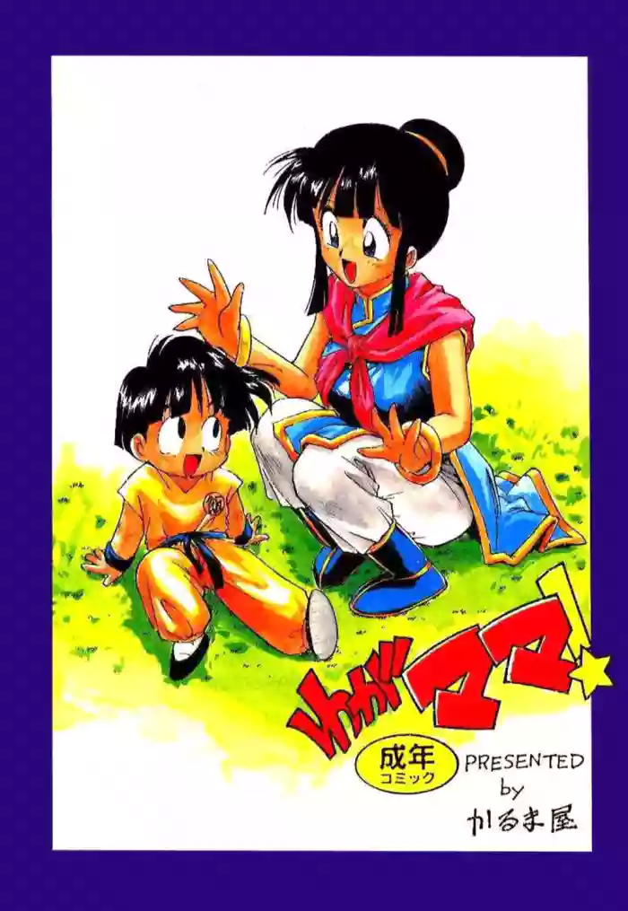 [Karuma Tatsurou] Serugēmu no zen'ya | The night before the Cell Games (Dragon Ball Z) [English] [HentalLLC] cover