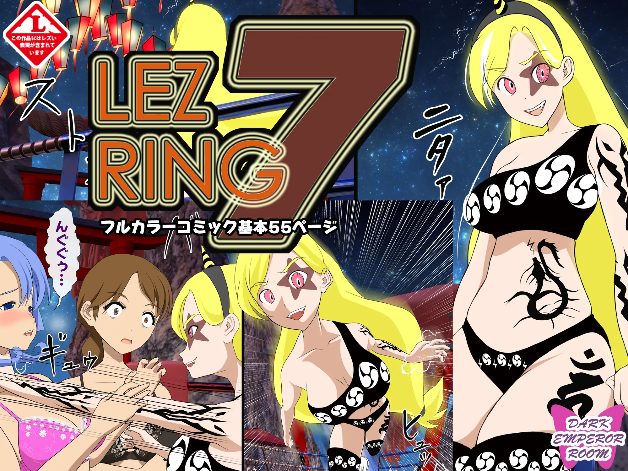 [dark emperor room] Lez Ring 7 [English] cover