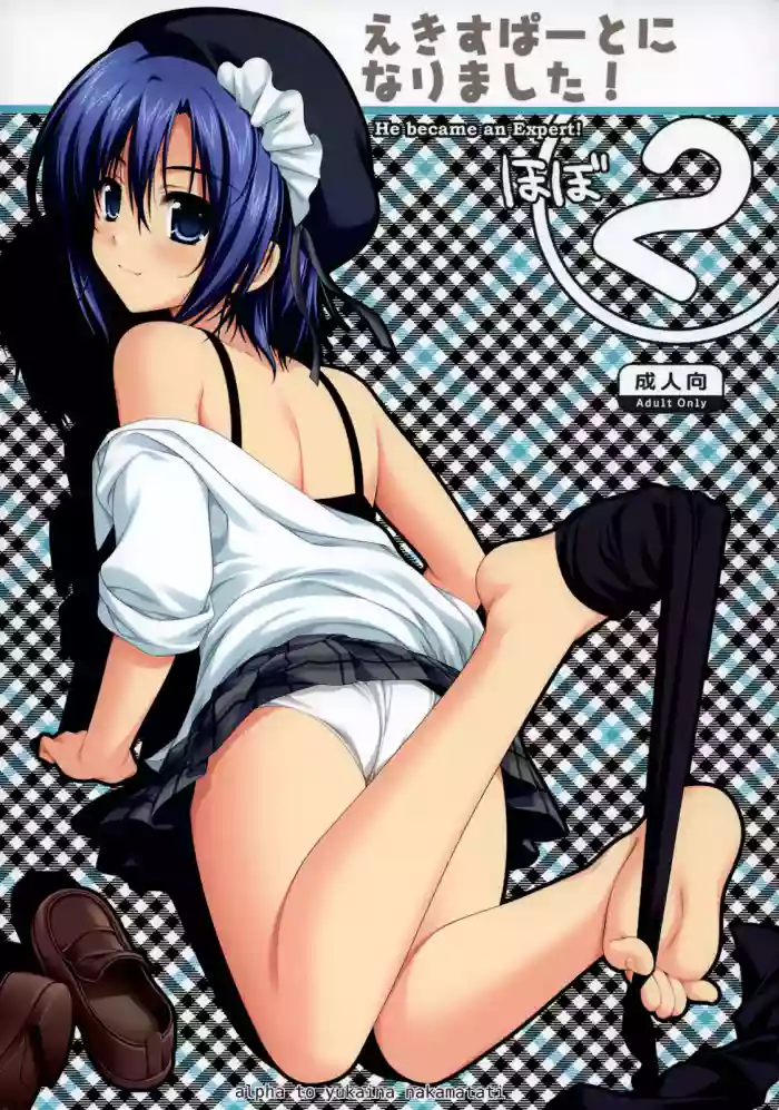 (C74) [Alpha to Yukaina Nakamatachi (ALPHa)] Expert ni Narimashita! Hobo 2 [English] [Schale Scans]