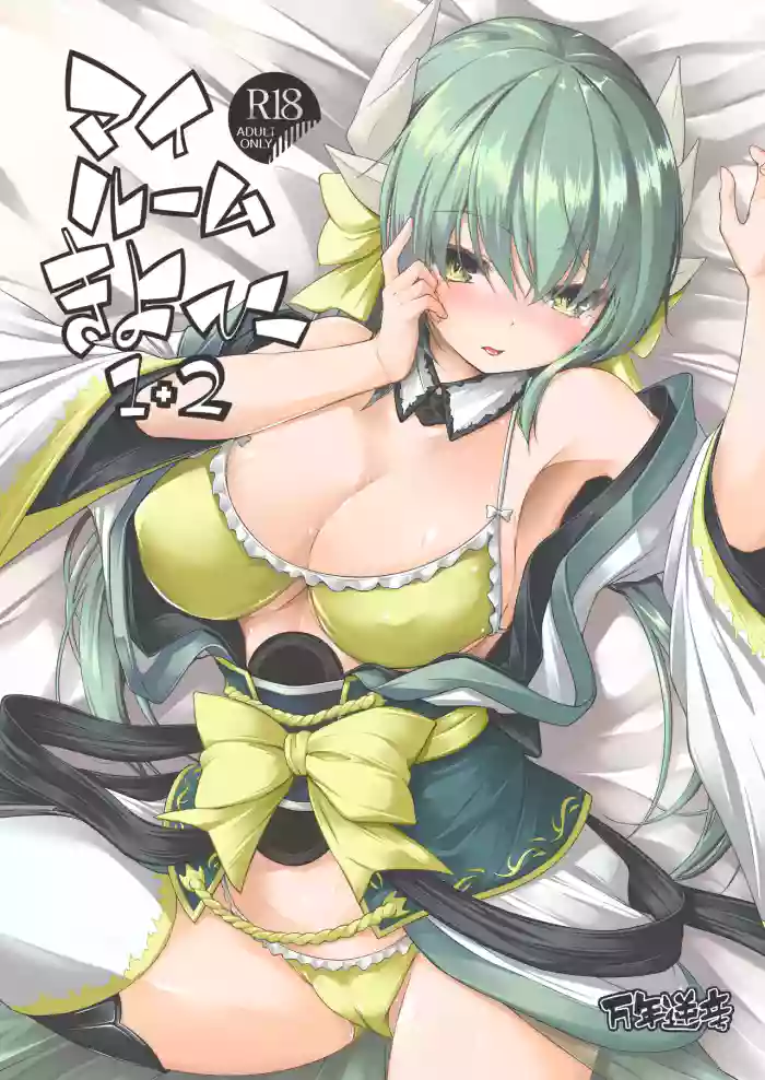 (C97) [Mannen Sakadachi (Mimi Mimizu)] My Room Kiyohi 1+2 (FateGrand Order) [English] [Shiririn] [Digital] cover