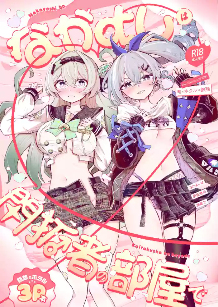 [Rossaku Kobo (Rossaku)] Besties in the Trailblazer's room (Honkai Star Rail) [Digital] (English) cover
