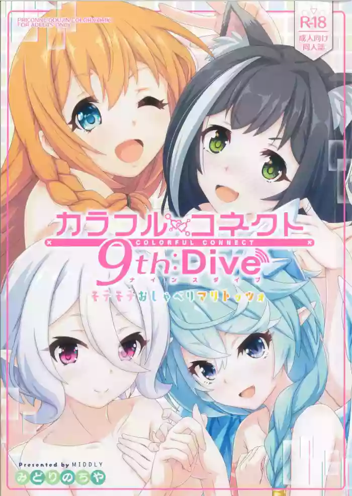 [MIDDLY (Midorinocha)] Colorful Connect 9th:Dive (Princess Connect! Re:Dive) (VGT13) (English)