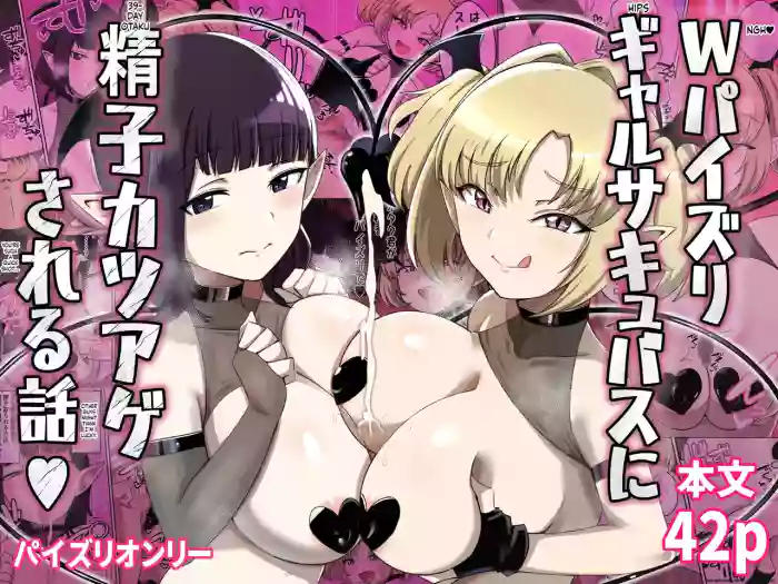 W Paizuri Gal Succubus ni Seishi Katsuage Sareru Hanashi cover