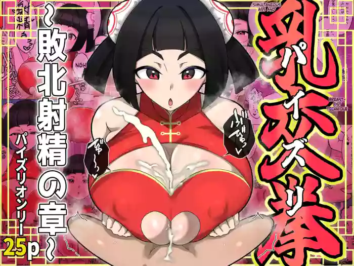 [Shime wa Shakechazuke] Nyūko (Paizuri) Ken ~Haiboku Shashei no Shō~ cover