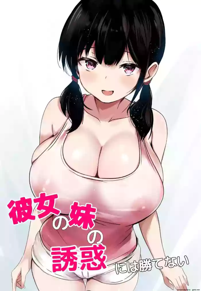 [Urahara Doll (Viali)] Kanojo no Imouto no Yuuwaku ni wa Katenai [MTL] cover