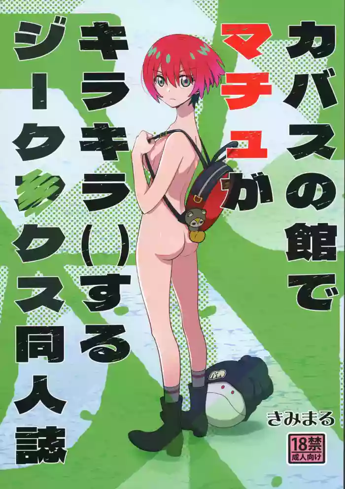 [Studio KIMIGABUCHI (Kimimaru)] Kabas no Yakata de Machu ga Kirakira Suru GQuuuuuuX Doujinshi | A GQuuuuuuX Doujinshi About Machu Experiences Kira-Kira at the Kabas Estate (Mobile Suit Gundam GQuuuuuuX) [English] [NudeSalad] [Digital] cover