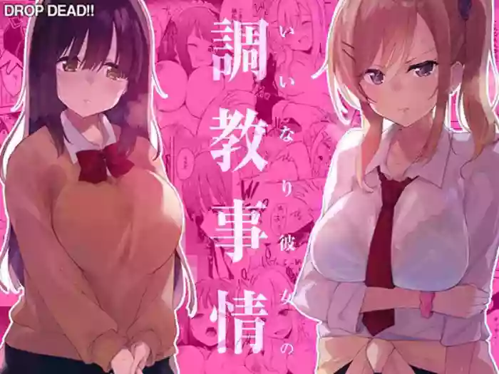 [DROP DEAD!! (Minase Syu)] Iinari Kanojo no Choukyou Jijou | A Training Regimen to Make Girls Obedient [English] [Morally Bankrupt Wizard Translations] [Digital] cover