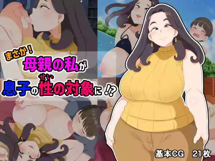 [ Kumazasa ] No way! I, a mother, am the object of my son's sexual desire!
