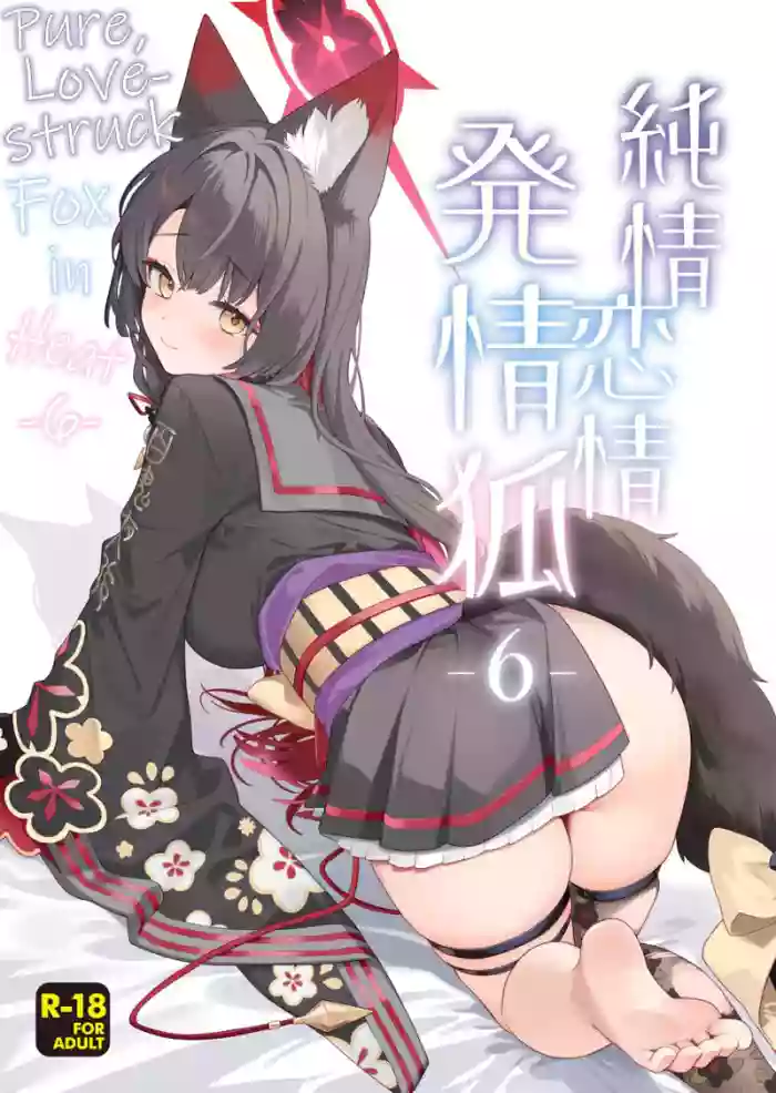 (Sensei no Archive 15) [NOMIYAGUMI (Ichinomiya)] Junjou Renjou Hatsujou Kitsune -6- | Pure Lovestruck Fox in Heat -6- (Blue Archive) [English] [mysterymeat3] cover