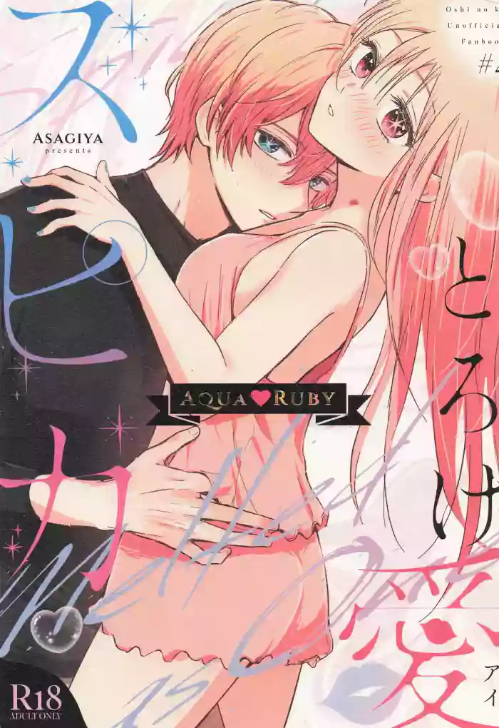 [Asagiya] Toroke Ai Spica (Oshi no Ko) | Spica in Melting Love [English] [LKK•Scans] cover