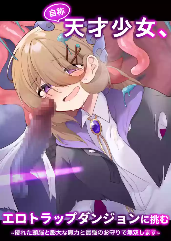 [Me no Kataki (Akinashi Koyomi)] Jishou Tensai Shoujo, Ero Trap Dungeon ni Idomu ~Sugureta Zunou to Boudai na Maryoku to Saikyou no Omamori de Musou Shimasu~ [English] [SCANMTL] cover